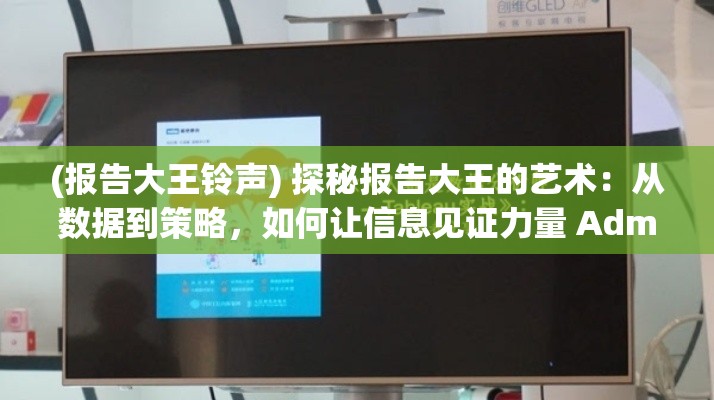 (报告大王铃声) 探秘报告大王的艺术：从数据到策略，如何让信息见证力量 Administrator